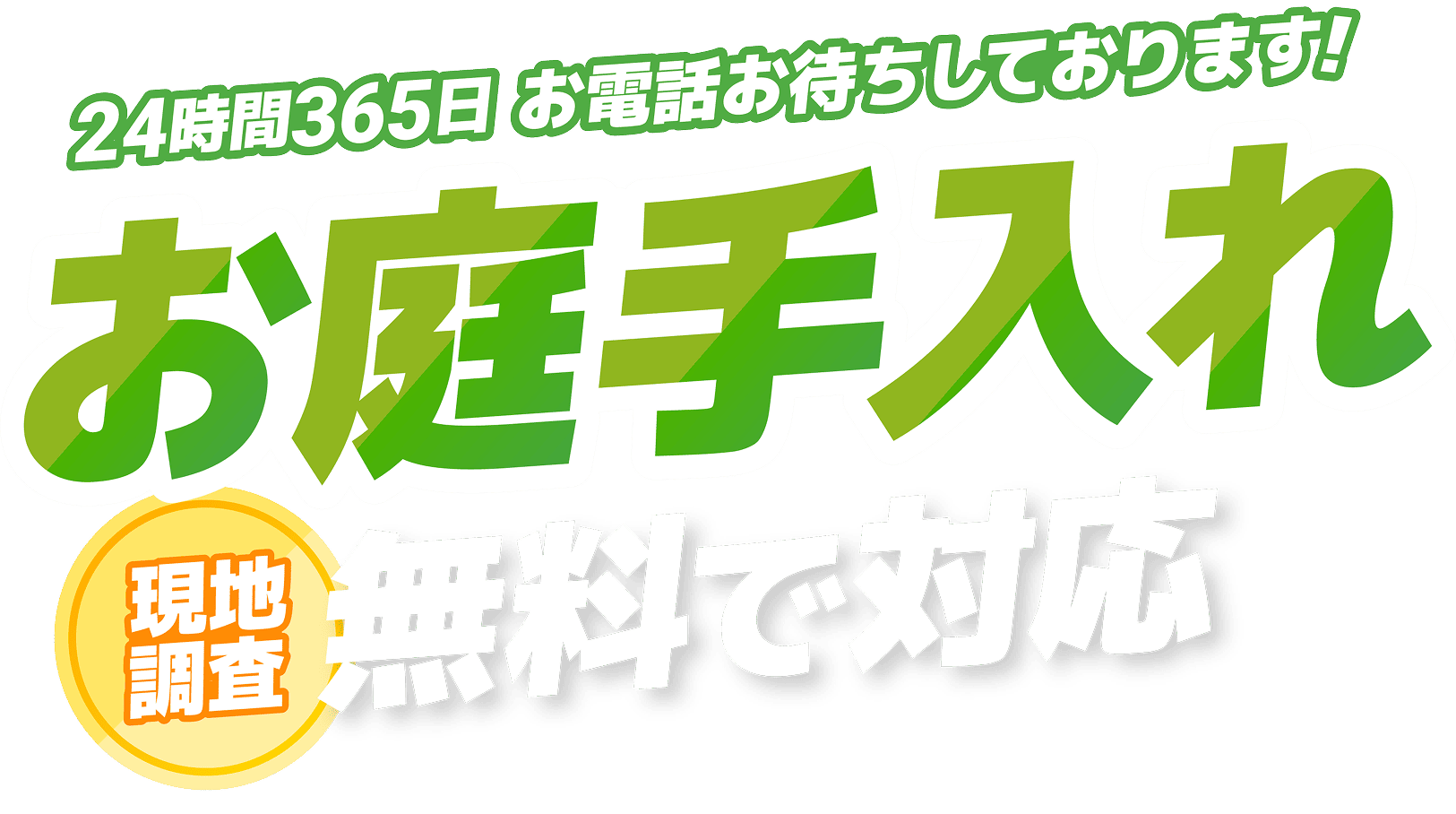 24時間365日お電話お待ちしております お庭手入れ 現地調査無料で対応