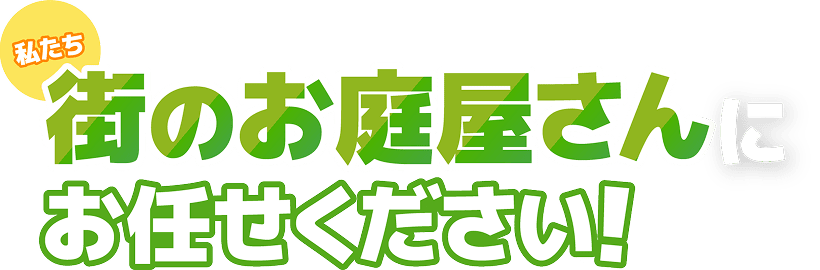 街のお庭屋さんにお任せください!