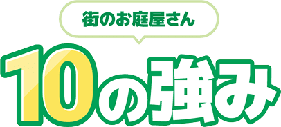 街のお庭屋さん10の強み