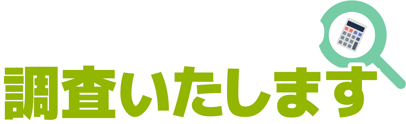 お庭手入れの見積り調査いたします